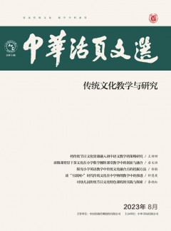 中华活页文选·传统文化教学与研究